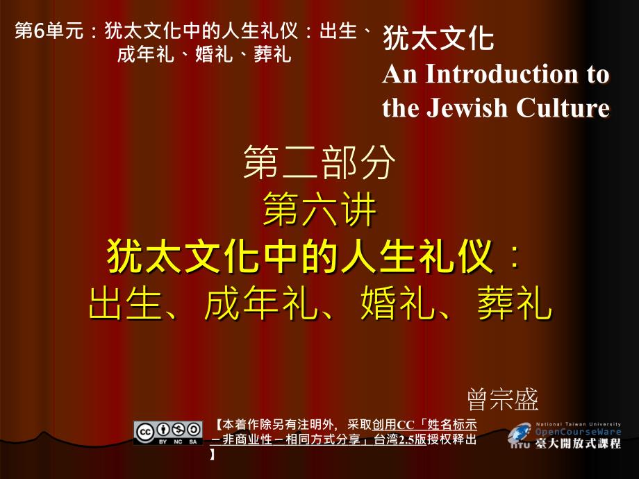 单元6犹太文化中的人生礼仪： 出生、成年礼、婚礼、葬礼_第1页