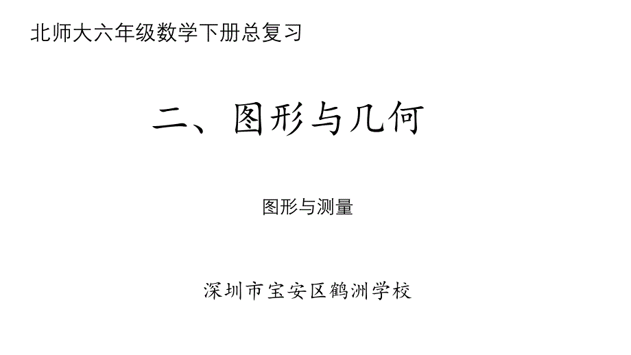 北师大版数学六年级(下册)总复习图形与几何之图形与测量_第1页