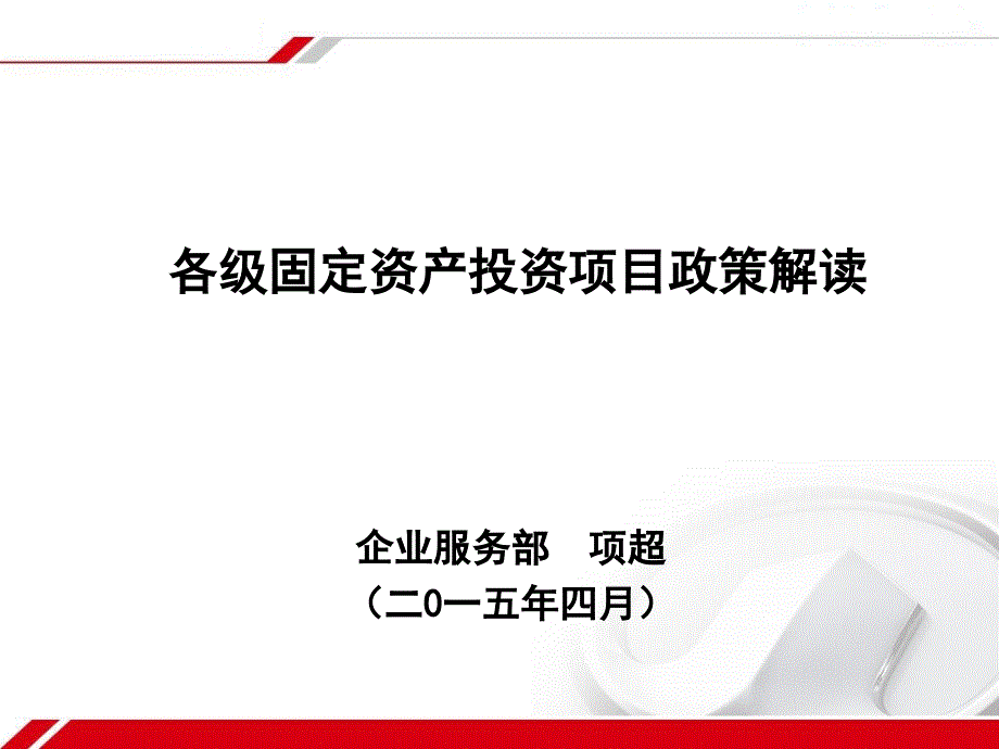 固定资产项目政策解读_第1页