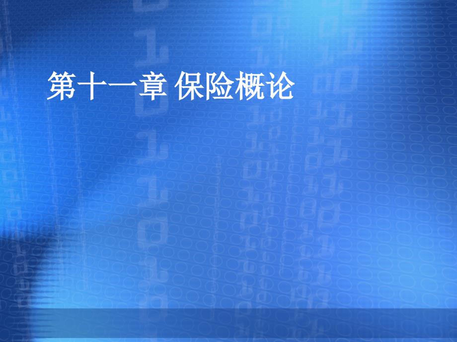 济南大学《国际货物运输与保险》-第十一章 保险概论_第1页