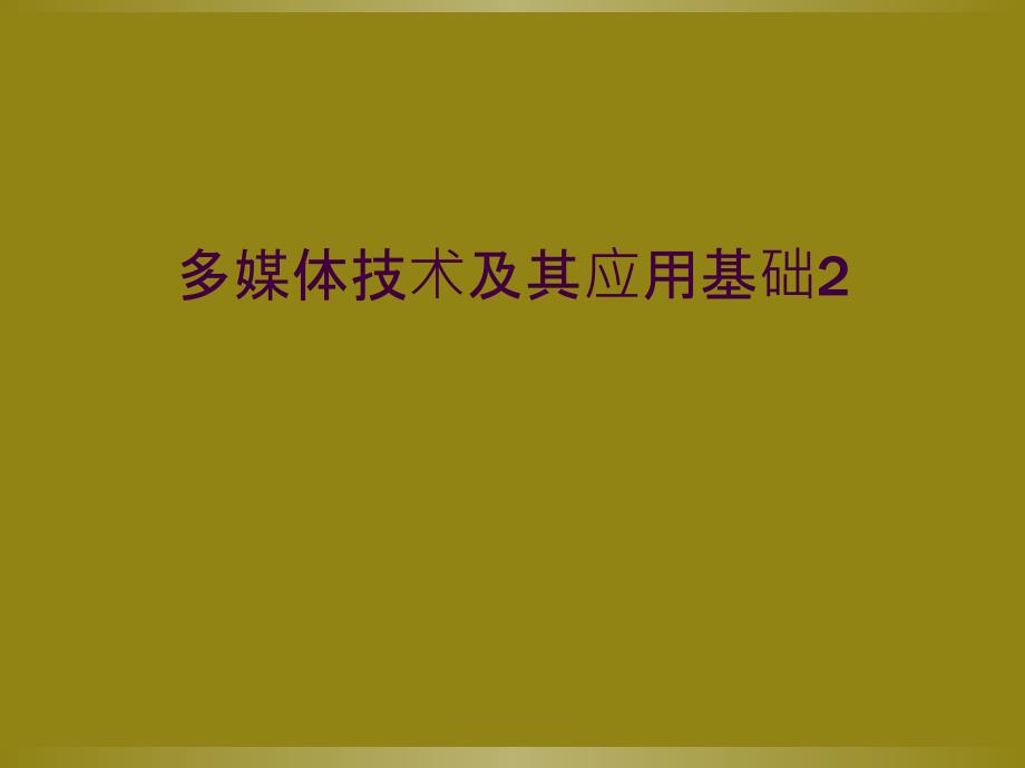 多媒体技术及其应用基础2_第1页