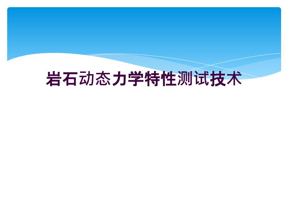 岩石动态力学特性测试技术_第1页