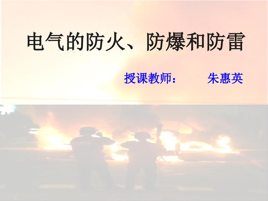 一、电气防火、防爆、防雷课件_第1页