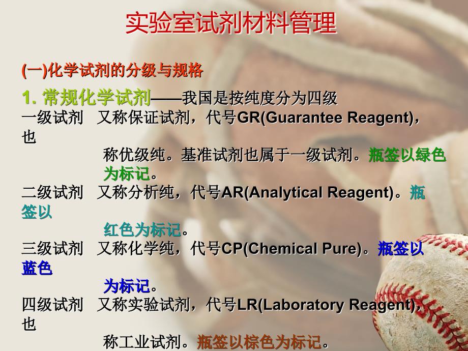 化学试剂管理_第1页