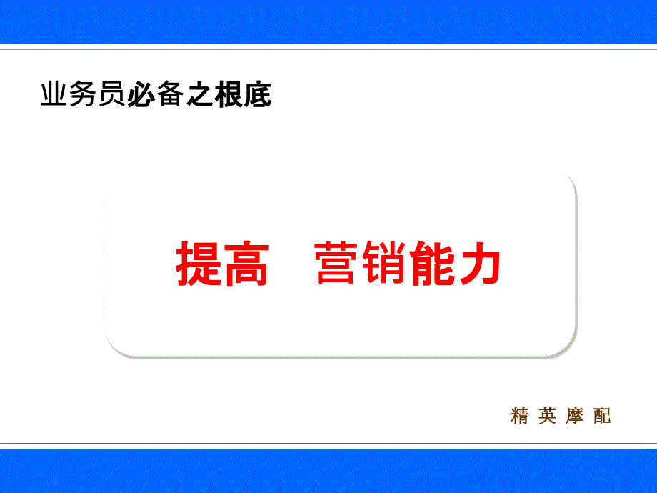 提高电话营销能力——业务员必备之基础.ppt_第1页