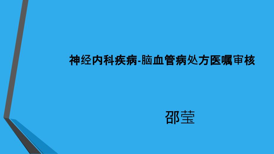 神经内科疾病脑血管病处方医嘱审核邵莹2019917 精简版_第1页