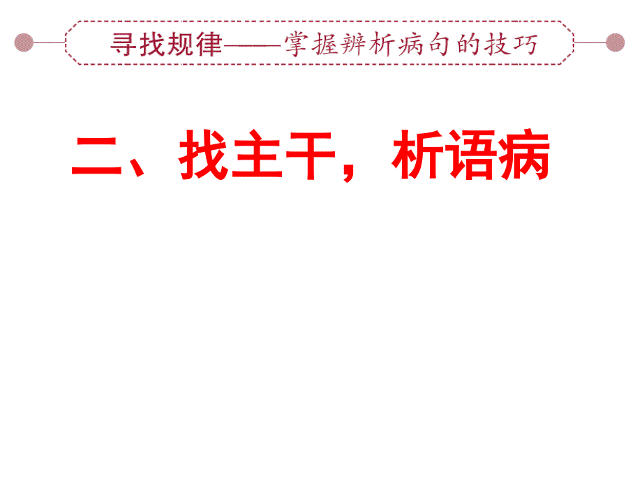 病句方法找主干析语病_第1页