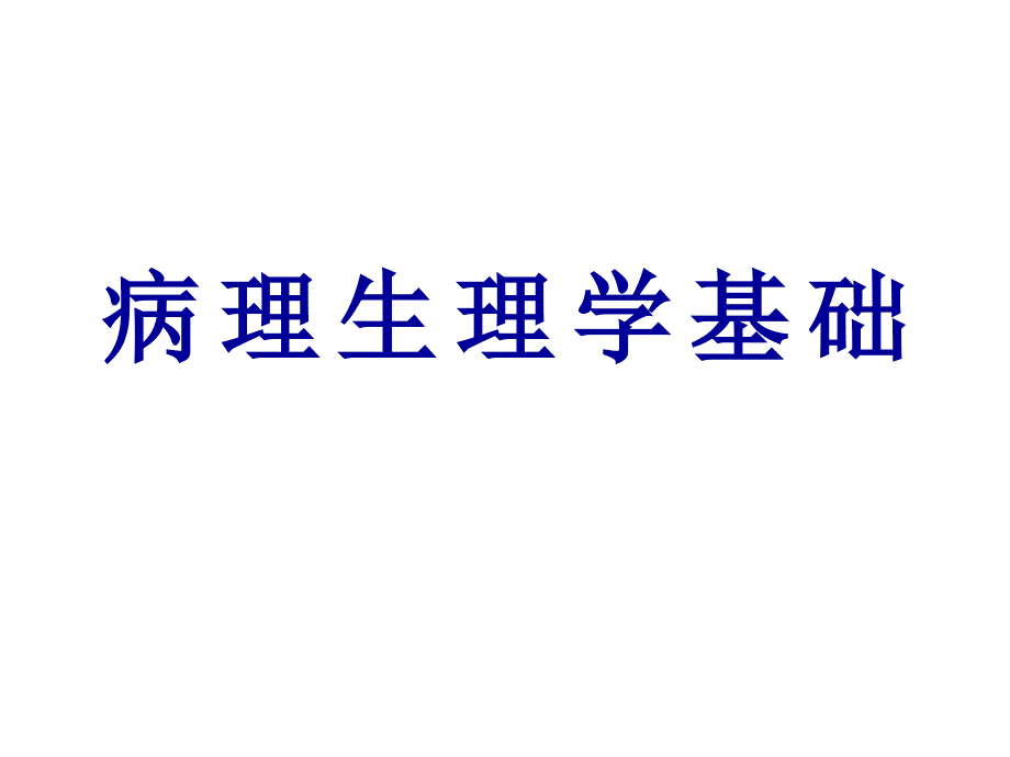 病理生理学基础PPT课件_第1页