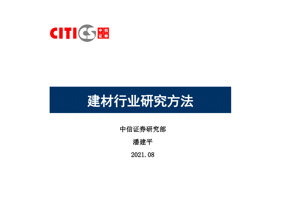 建材行业研究方法（ 39页）-水泥行业研究方法探讨_第1页