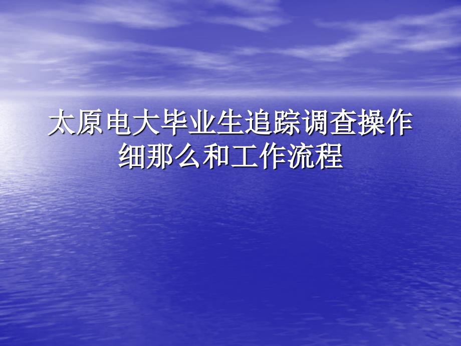 -太原电大毕业生追踪调查操作细则和工作流程_第1页