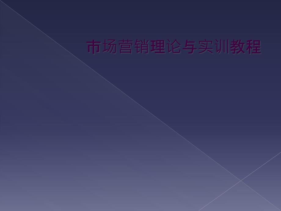 市场营销理论与实训教程_第1页