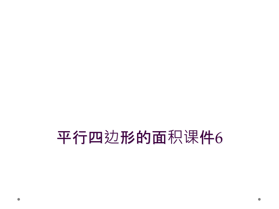 平行四边形的面积课件6_第1页