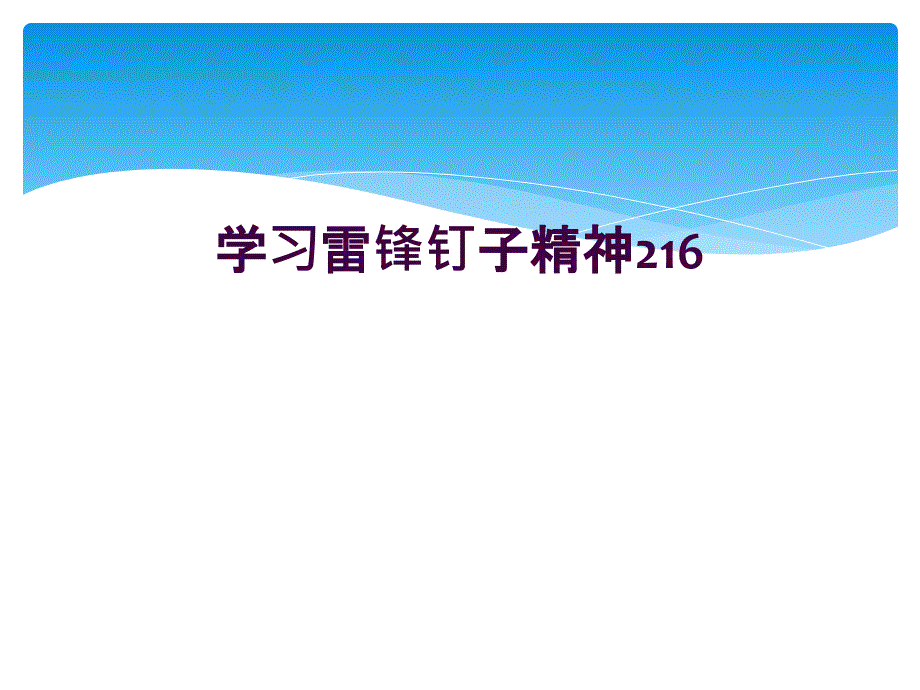 学习雷锋钉子精神216_第1页