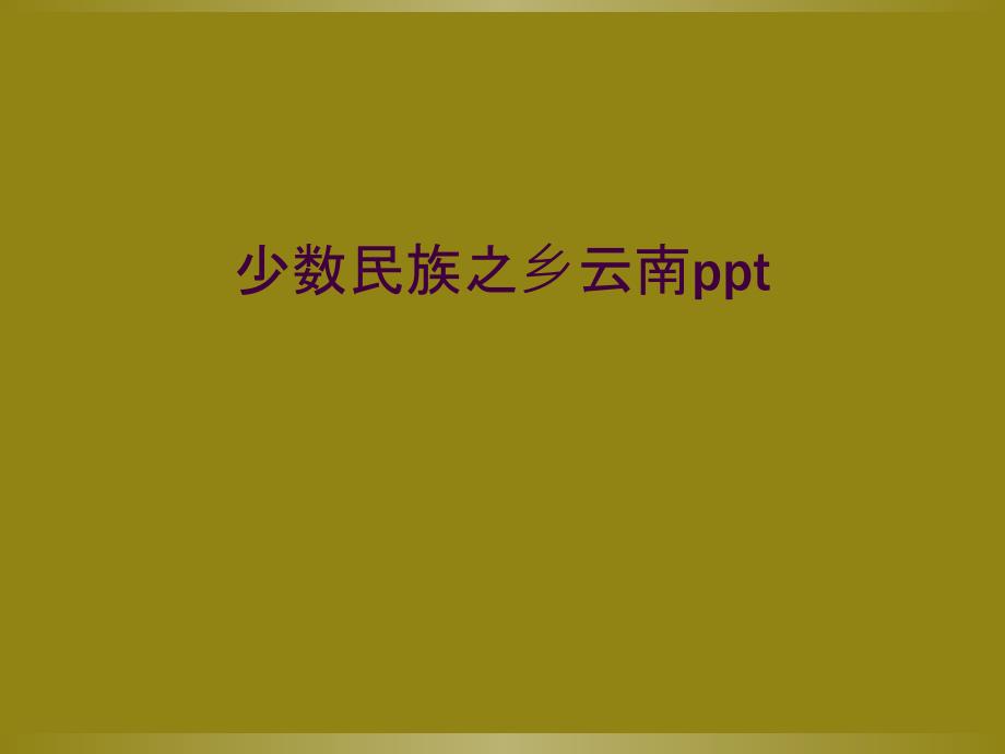 少数民族之乡云南ppt_第1页