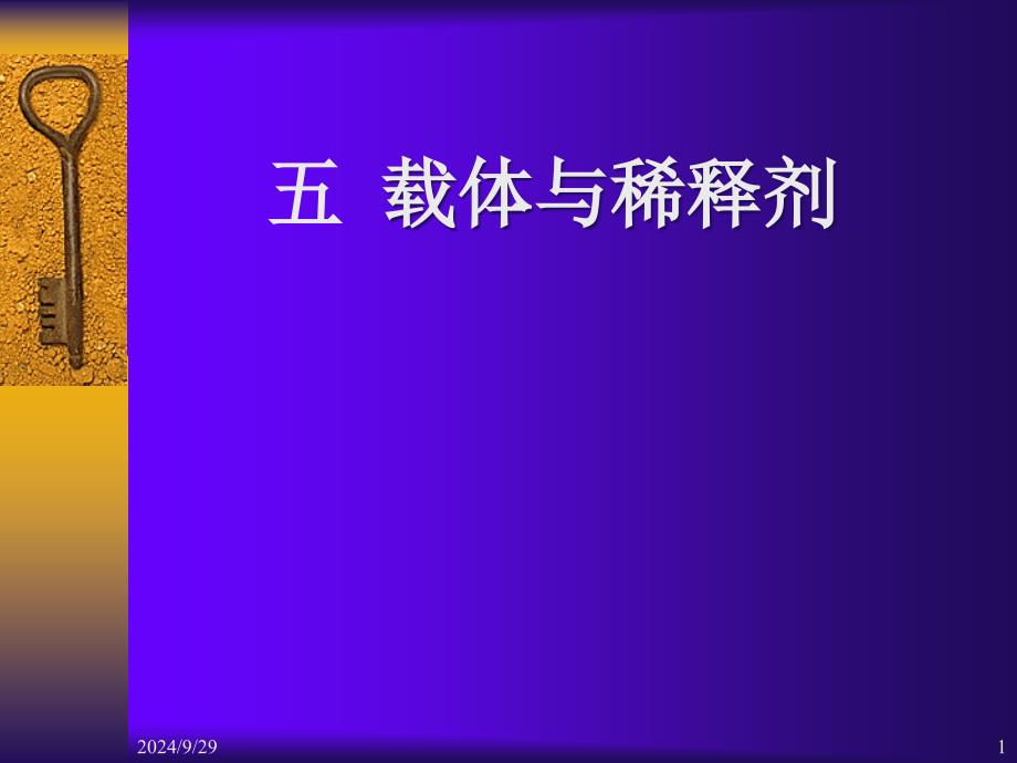 第九章饲料添加剂5载体与稀释剂_第1页