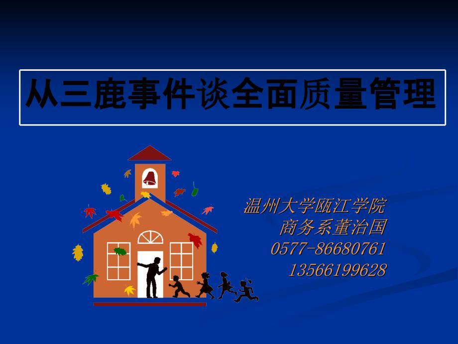 14从三鹿事件谈全面质量管理_第1页