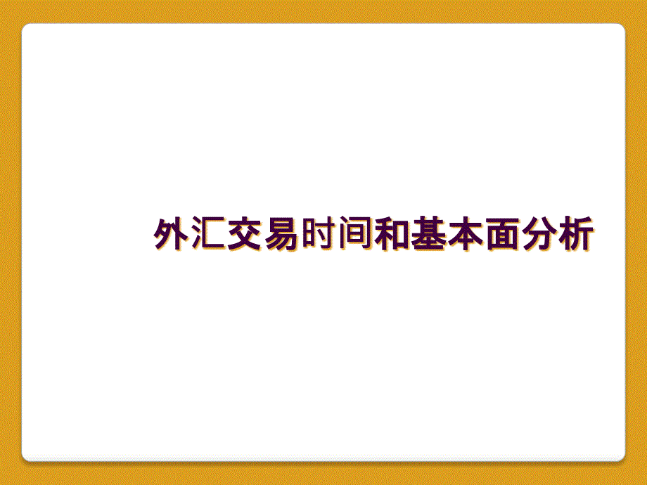 外汇交易时间和基本面分析_第1页