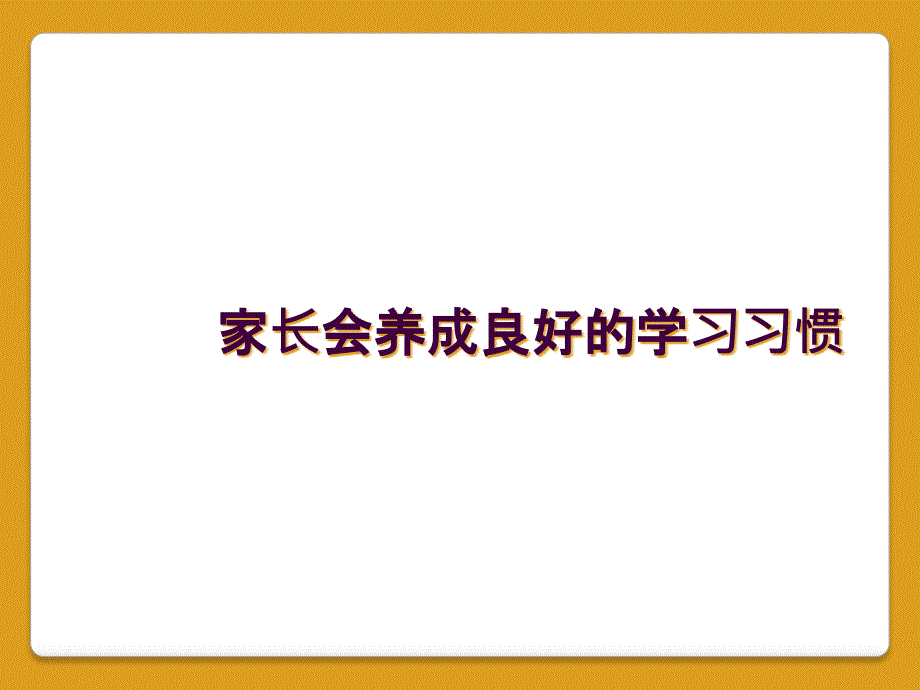 家长会养成良好的学习习惯_第1页