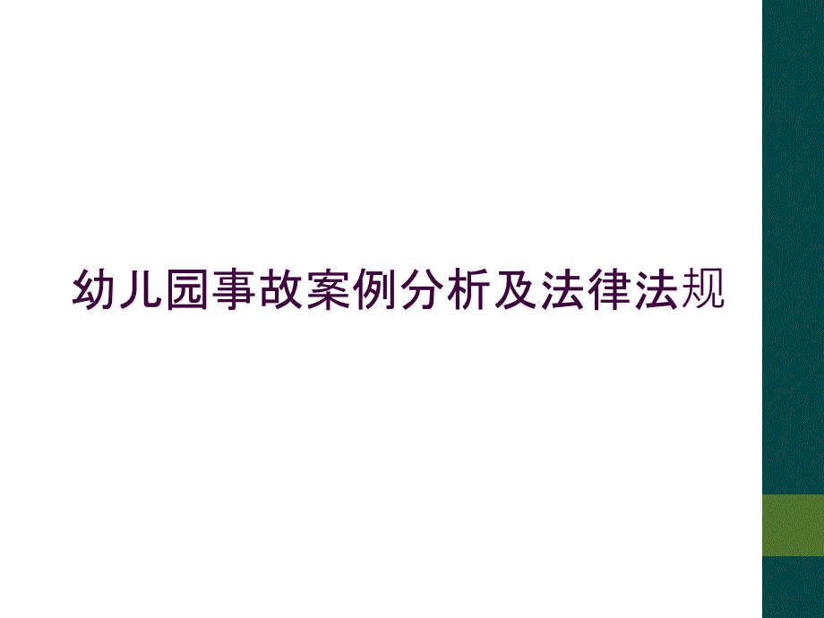 幼儿园事故案例分析及法律法规_第1页