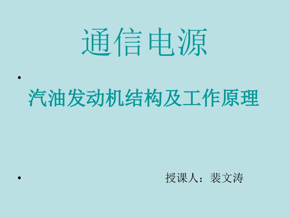 四冲程汽油发动机结构和工作原理_第1页