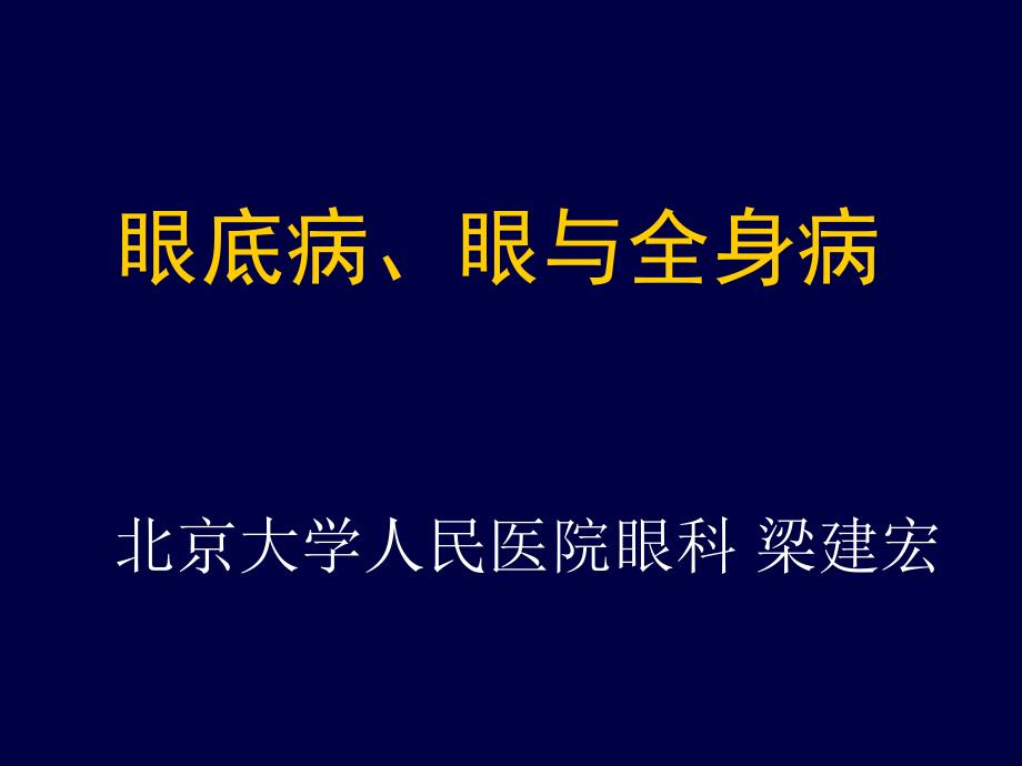 眼底病眼与全身病备份_第1页