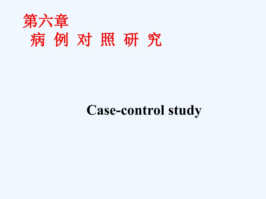 病例对照研究_第1页