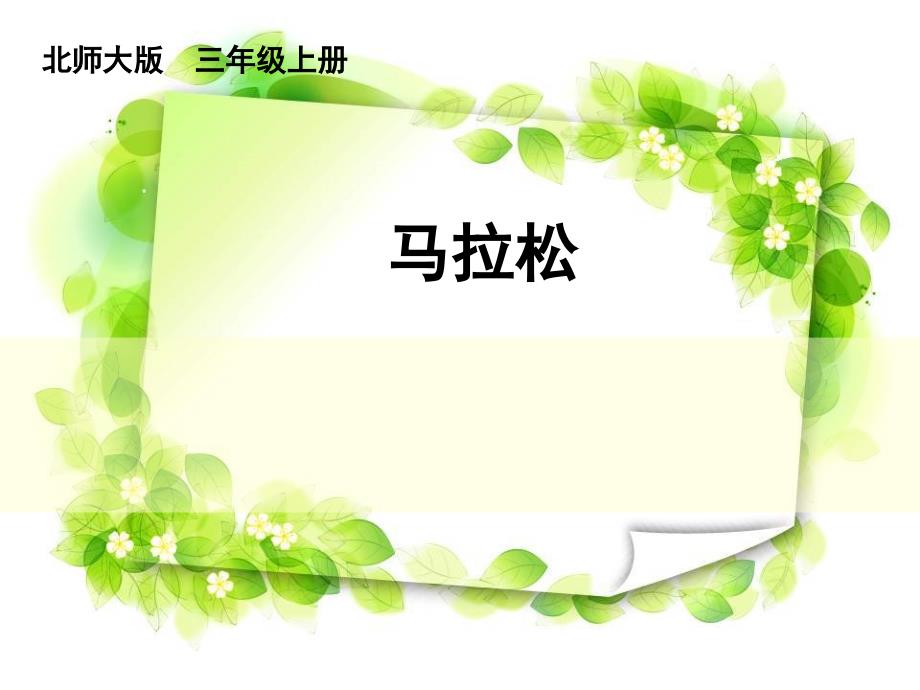 北师大版小学语文三年级上马拉松_第1页