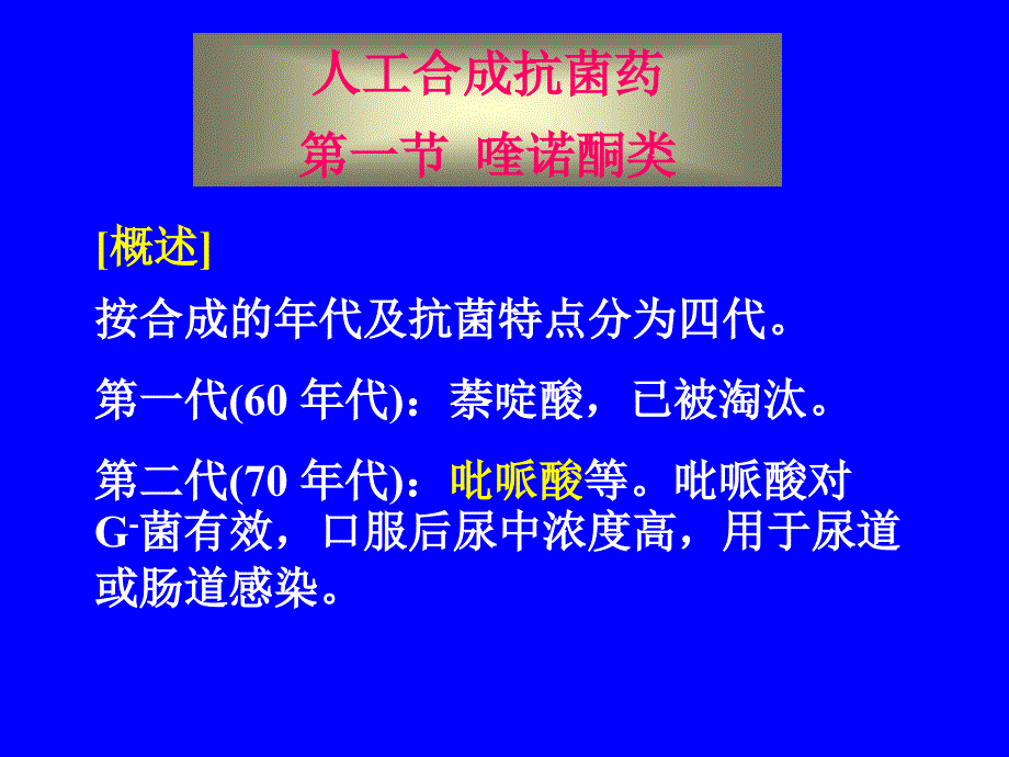 第36章人工合成抗菌药_第1页