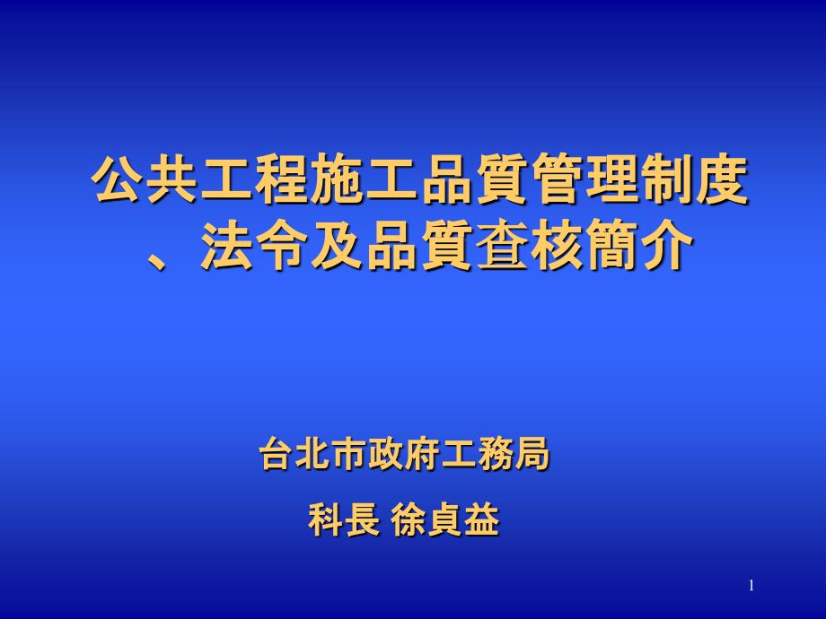 公共工程施工品质管理制度【共享精品-】_第1页