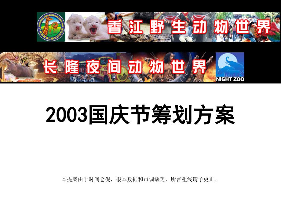 长隆香江野生动物园国庆促销活动策划方案_第1页