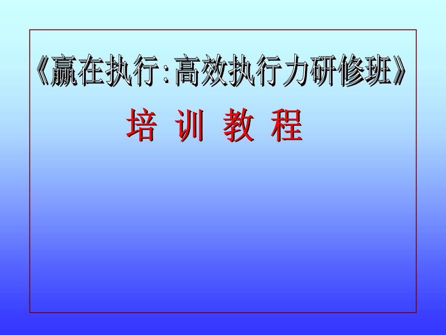 赢在执行之高效执行力培训教材122页_第1页