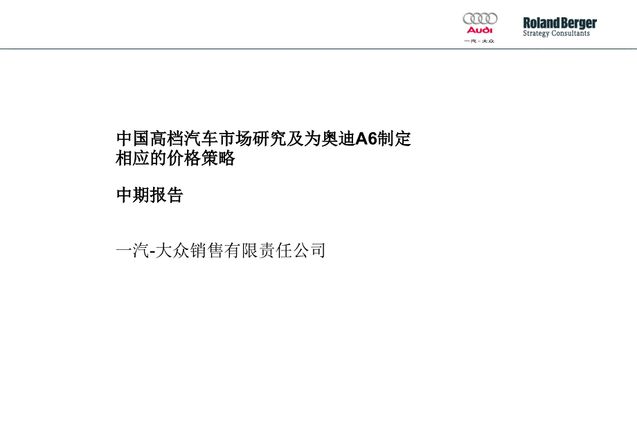 一汽大众中国高档汽车市场研究及为奥迪A6制定相应的价格策略中期报告_第1页