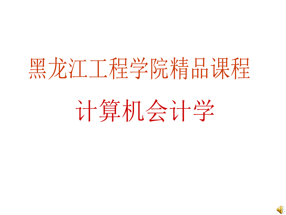 计算机会计学的基本概念与知识体系架构_第1页