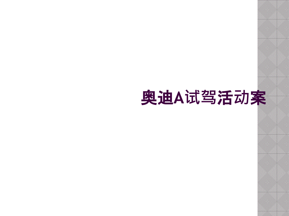 奥迪A试驾活动案_第1页