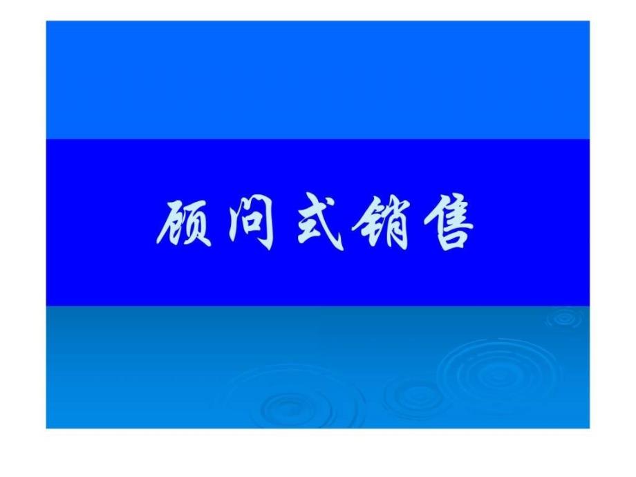 课程顾问 顾问式销售及沟通技巧_第1页