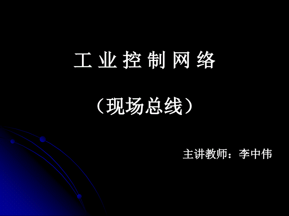 工业控制网络02-李中伟_第1页