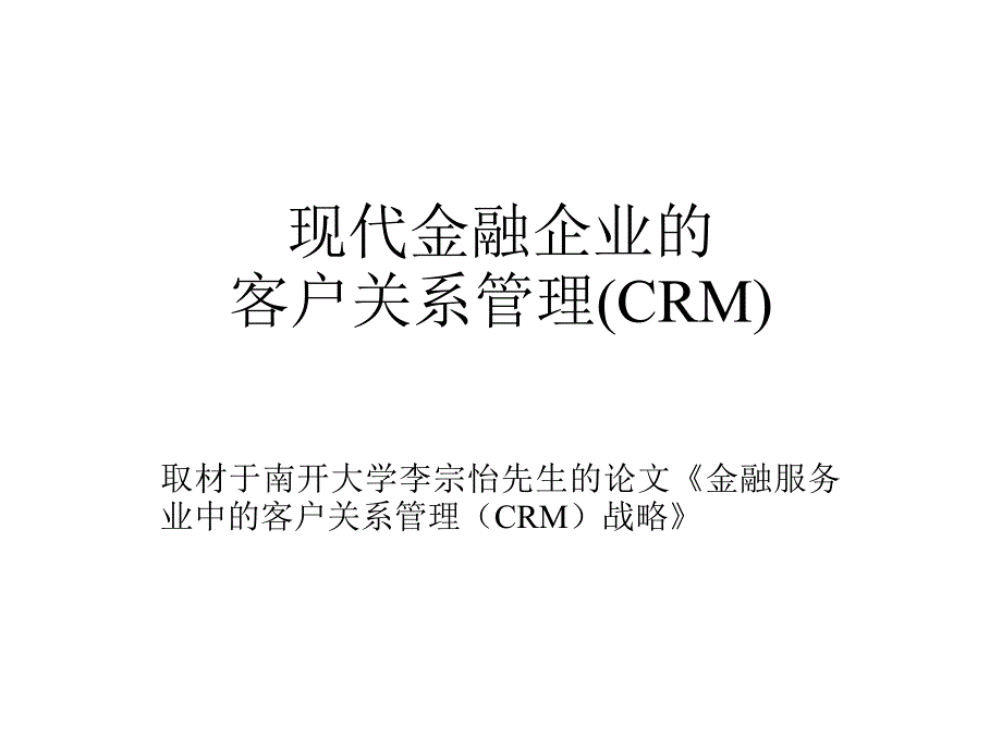 现代金融企业的客户关系管理培训课件_第1页