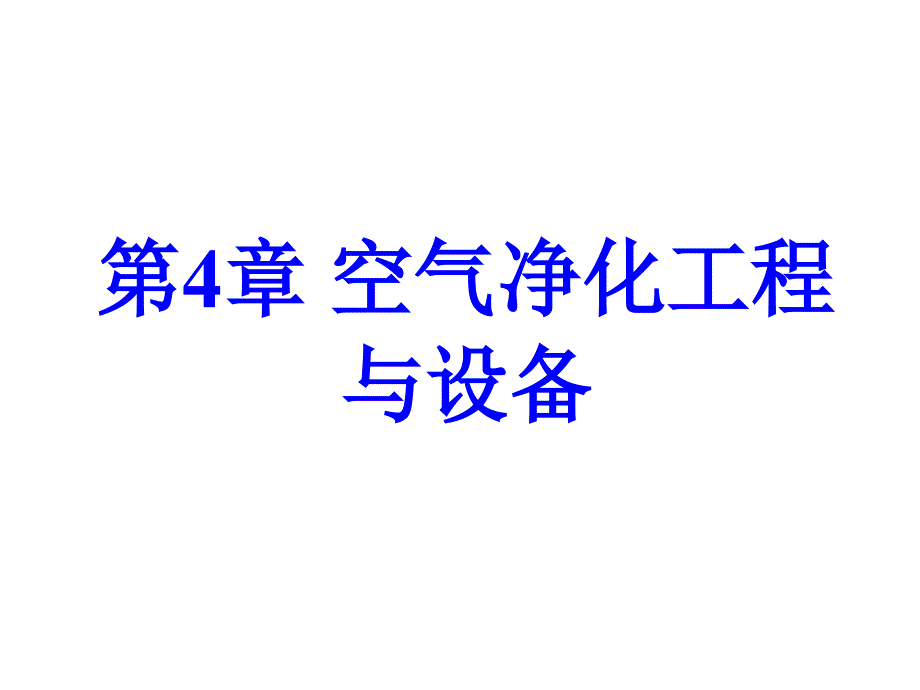 空气净化工程与设备概述_第1页