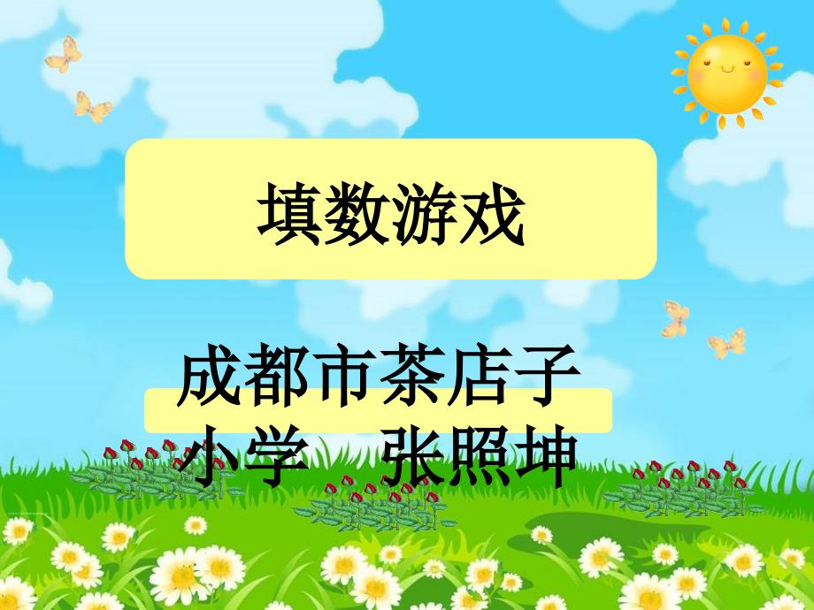 北师大版小学数学一年级下册《填数游戏》_第1页