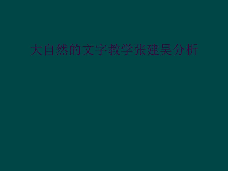 大自然的文字教学张建昊分析_第1页