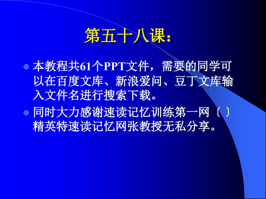 快速阅读方法快速记忆方法讲座（教程）怎样提高记忆力58_第1页