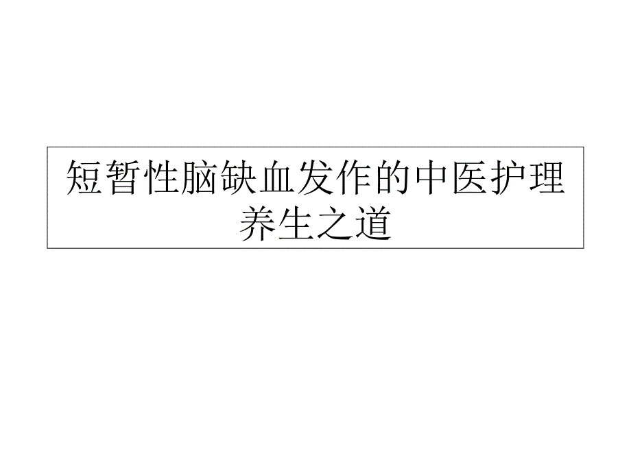 短暂性脑缺血发作中医护理养生之道PPT课件_第1页