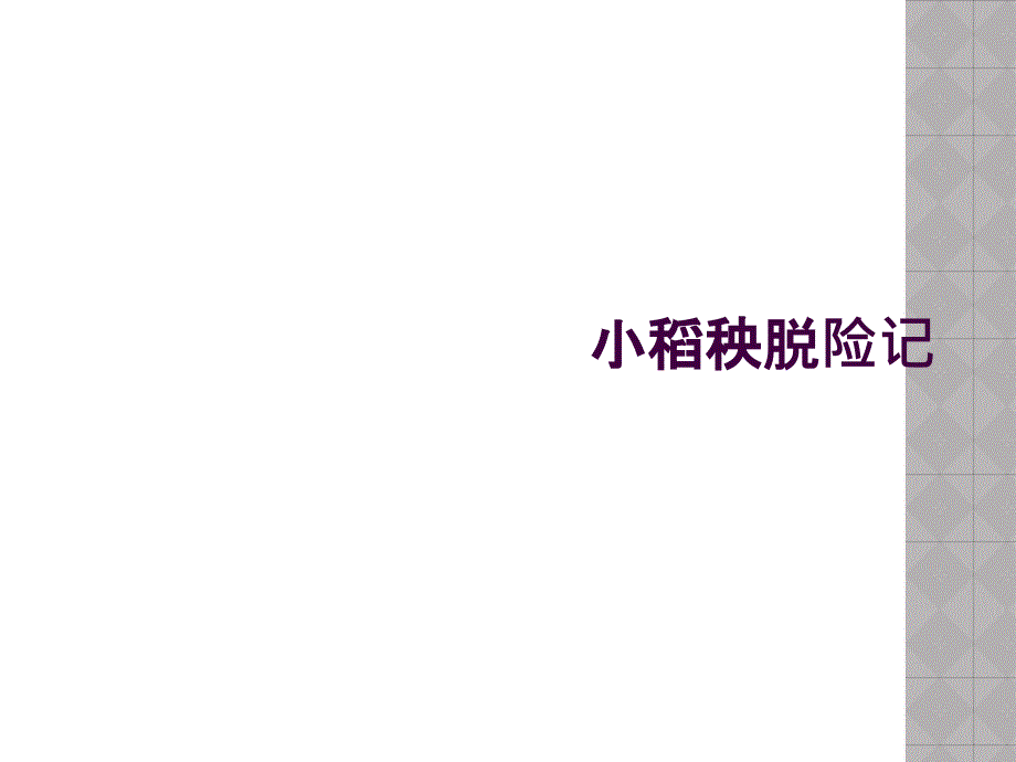 小稻秧脱险记_第1页