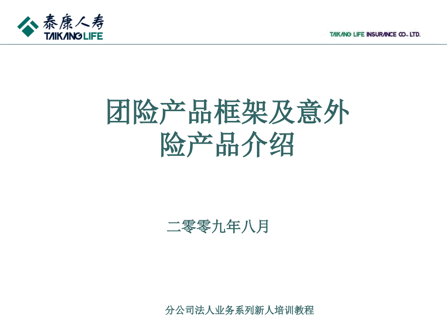 泰康人寿保险公司XX分公司法人业务系列新人培训教程模板课件演示文档资料—团险产品架构及意外险种_第1页