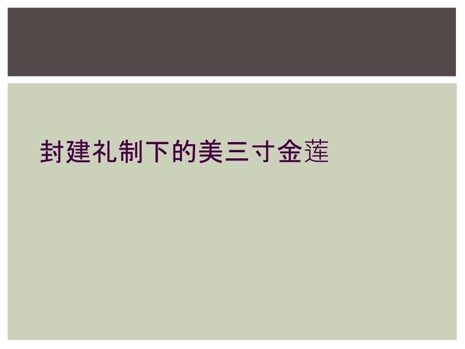 封建礼制下的美三寸金莲_第1页