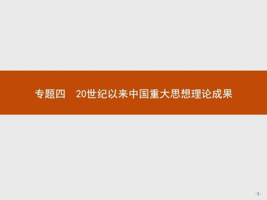 赢在课堂高中历史人民版必修3课件4.1孙中山的三民主义_第1页