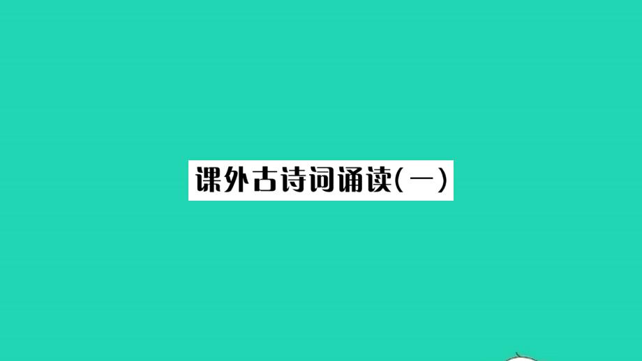 荆州专版2021年八年级语文上册第三单元课外古诗词诵读一习题课件新人教版_第1页