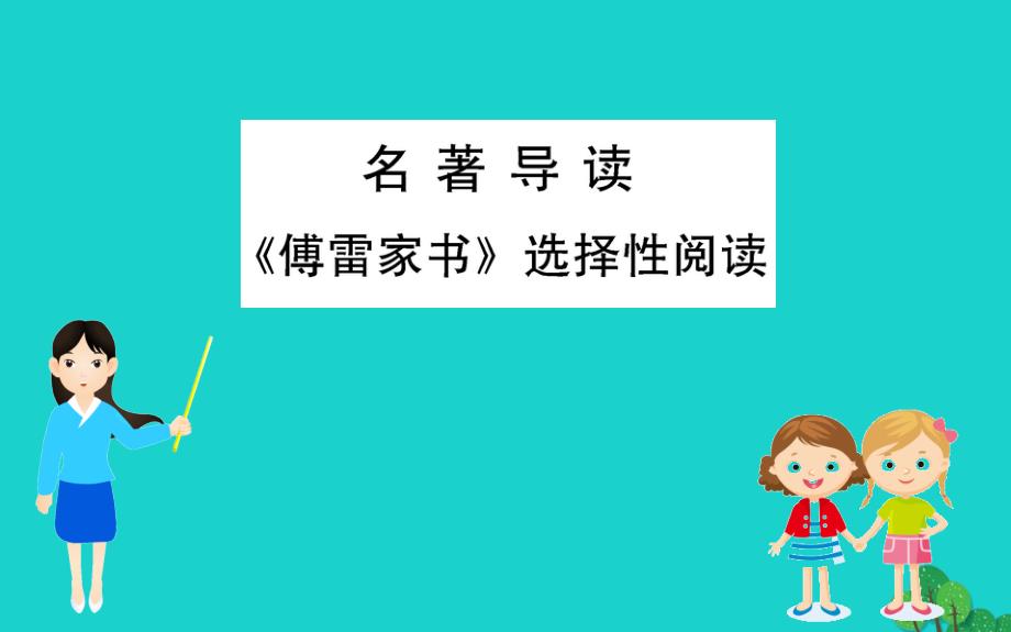 八年级语文下册第三单元傅雷家书选择性阅读习题课件新人教版_第1页