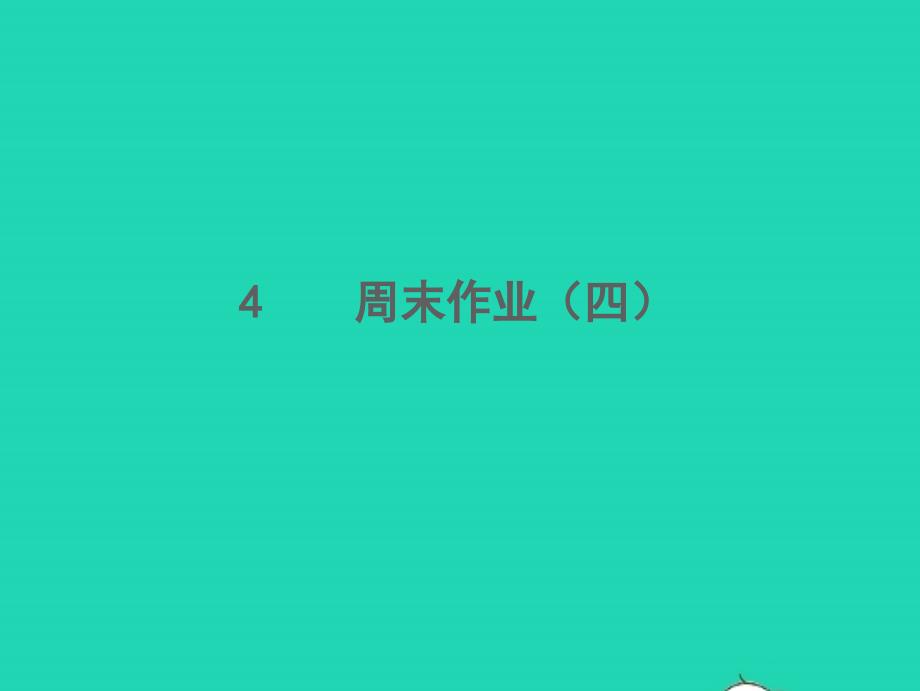 2021年秋八年级语文上册周末作业四习题课件新人教版_第1页