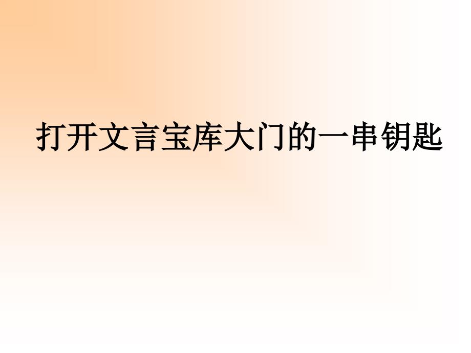 打开文言宝库大门的一串钥匙_第1页